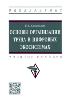 Екатерина Савельева: Основы организации труда в цифровых экосистемах. Учебное пособие