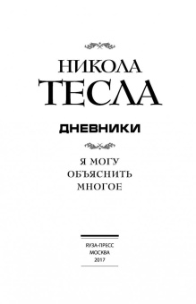 Никола Тесла: Дневники. Я могу объяснить многое