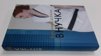 Бернхард Шлинк: Внучка