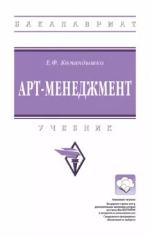 Елена Командышко: Арт-менеджмент. Учебник