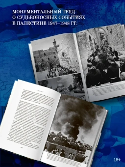 Коллинз Ларри, Лапьер Доминик: О Иерусалим!