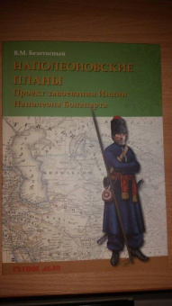 Виктор Безотосный: Наполеоновские планы. Проект завоевания Индии Наполеона Бонапарта