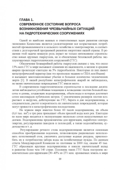 Марат Кошумбаев: Обеспечение безопасности гидротехнических сооружений. Учебное пособие