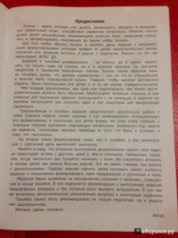 Марк Беденко: Развивающие задания. Логика. Тетрадь для занятий с детьми 3-4 лет. ФГОС ДО