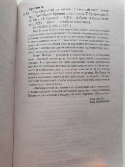 Арчибалд Кронин: Вычеркнутый из жизни. Северный свет