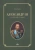 Нина Бойко: Александр III. Заложник судьбы Нина Бойко: Александр III. Заложник судьбы