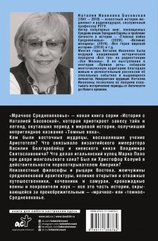 Наталия Басовская: Мрачное Средневековье. История в лицах