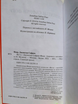 Джонатан Фоер: Вот я