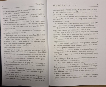 Ольга Герр: Запретное. Любовь за гранью