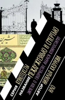 Н. Казурова: Между жизнью и смертью. Заметки о творчестве Аббаса Киаростами