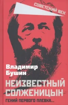 Владимир Бушин: Неизвестный Солженицын. Гений первого плевка…
