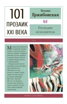 Татьяна Гржибовская: Господин исполнитель