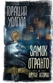 Уолпол Гораций: Замок Отранто и другие истории