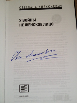 Светлана Алексиевич: У войны не женское лицо (с автографом автора)