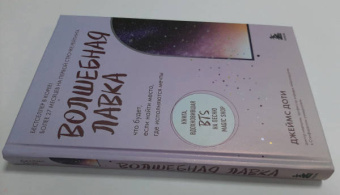 Джеймс Доти: Волшебная лавка. Книга, вдохновившая BTS на песню Magic Shop