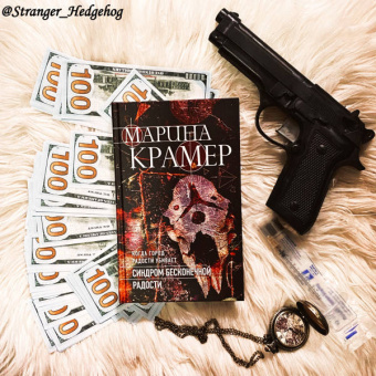 Марина Крамер: Синдром бесконечной радости