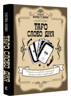 Екатерина Анохина: Таро. Слово дня