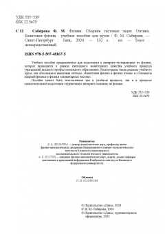 Файруза Сабирова: Физика. Сборник тестовых задач. Оптика. Квантовая физика. Учебное пособие для вузов