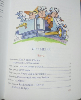 Николай Носов: Незнайка на Луне