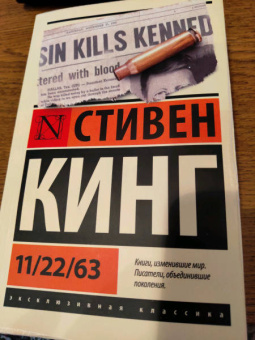 Стивен Кинг: 11/22/63