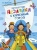 Николай Носов: Путешествие Незнайки в Каменный город