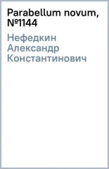 Александр Нефедкин: Parabellum novum, №11(44)