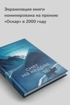 Дэвид Гатерсон: Снег на кедрах