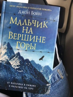Джон Бойн: Мальчик на вершине горы