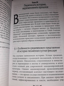 Елена Кравцова: Францисканский орден. От апостольского движения к ученой корпорации. Франция, XIII в