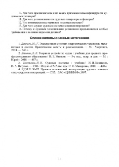 Виктор Лихачев: Судовые вспомогательные механизмы и системы. Учебное пособие