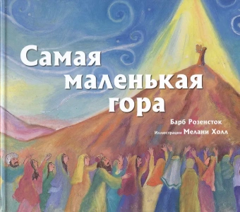 Розенсток Барб: Самая маленькая гора