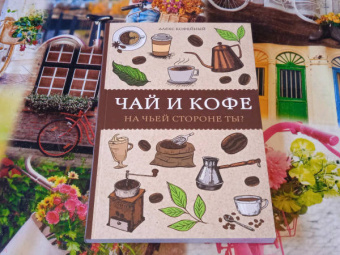 Алекс Кофейный: Чай и кофе. На чьей стороне ты?