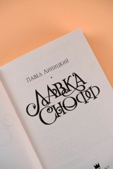 Павел Линицкий: Лавка Снофф