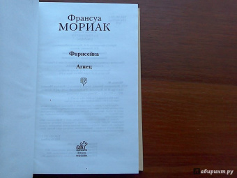 Франсуа Мориак: Фарисейка. Агнец