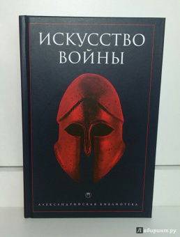 Искусство войны. Антология военной мысли
