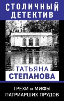 Татьяна Степанова: Грехи и мифы Патриарших прудов