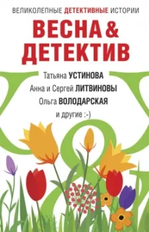 Устинова, Литвинова, Литвинов: Весна&Детектив
