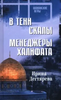 Ирина Дегтярева: В тени скалы. Менеджеры халифата