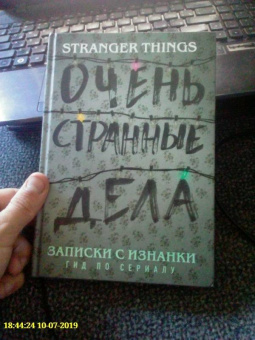 Гай Адамс: Записки с Изнанки. "Очень странные дела". Гид по сериалу