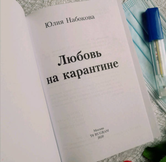 Юлия Набокова: Любовь на карантине