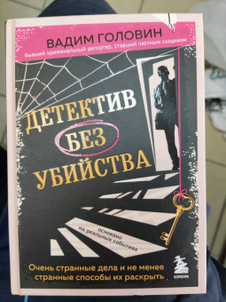 Вадим Головин: Детектив без убийства. Очень странные дела и не менее странные способы их раскрыть