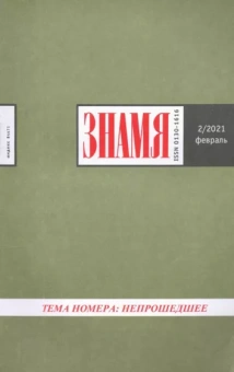 Журнал "Знамя" №2. 2021