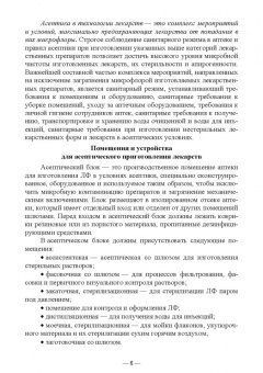 Дьякова, Полковникова: Технология изготовления лекарственных форм. Стерильные и асептически изготовленные лекарственные