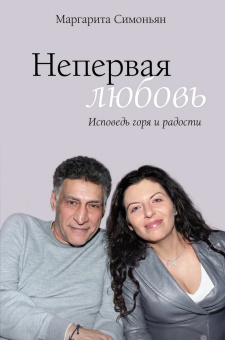 Симоньян Маргарита Симоновна: Непервая любовь. Исповедь горя и радости