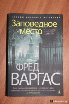 Фред Варгас: Заповедное место