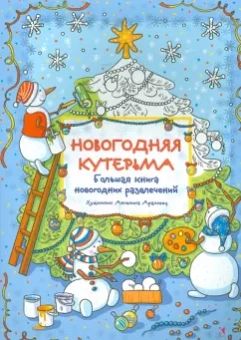 Новогодняя кутерьма. Большая книга новогодних развлечений