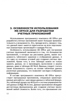 Бикмухаметов, Исхаков, Лехмус: Разработка учетных приложений в среде MS Office. Учебное пособие