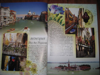 Маневич, Мордвинцева: Там, где живет любовь... Самые романтические места мира