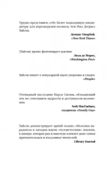Тайсон Деграсс: Смерть в черной дыре и другие мелкие космические неприятности
