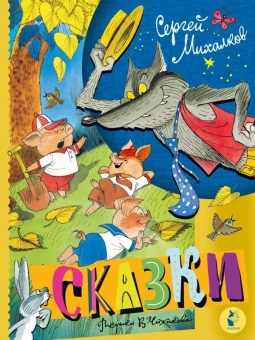 Михалков Сергей Владимирович: Сказки. Рисунки В. Чижикова
